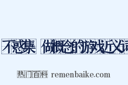 不惑集·做概念的游戏近义词是什么意思的图片